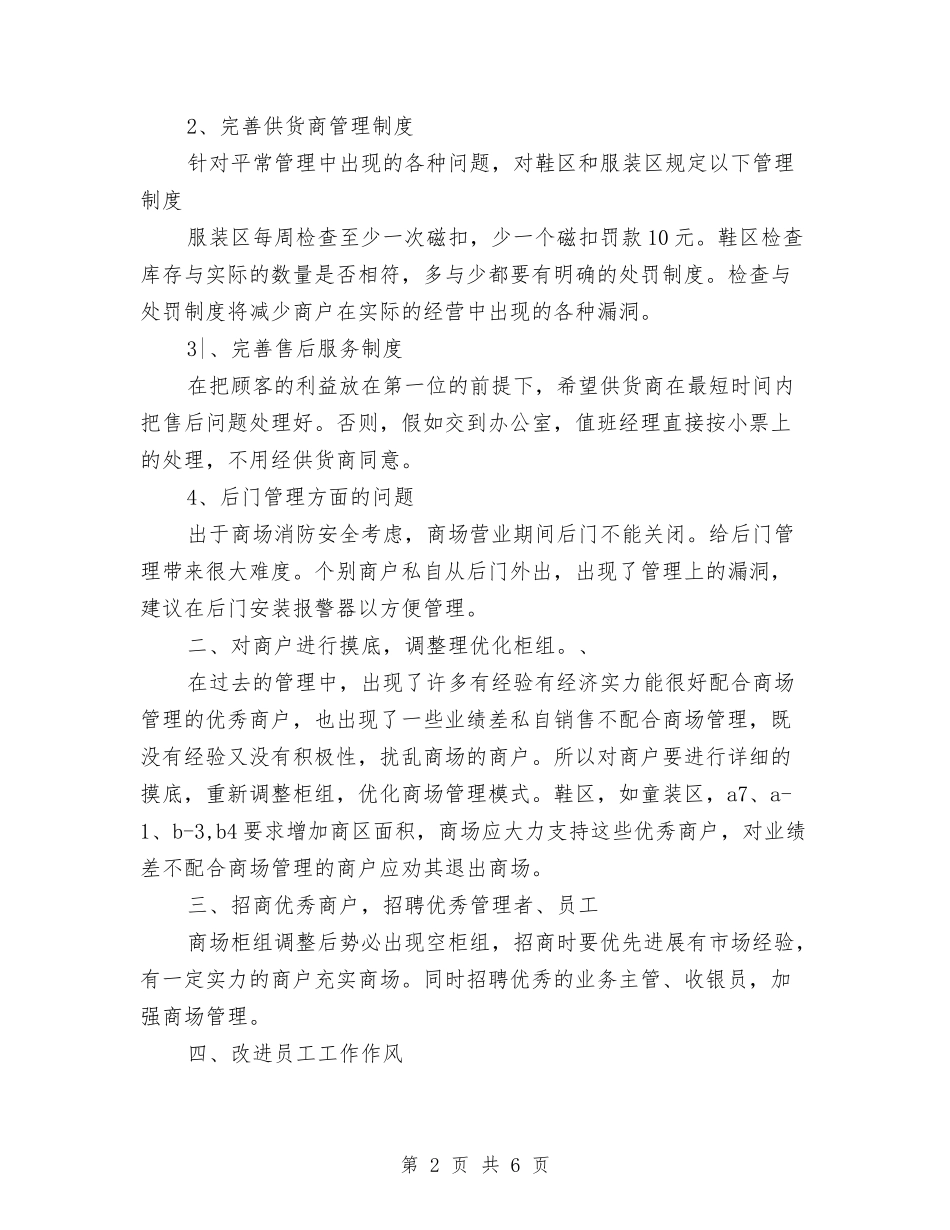2024年服饰商场工作总结范文及2024年工作计划与2024年木器公司总经理个人工作计划范文汇编_第2页