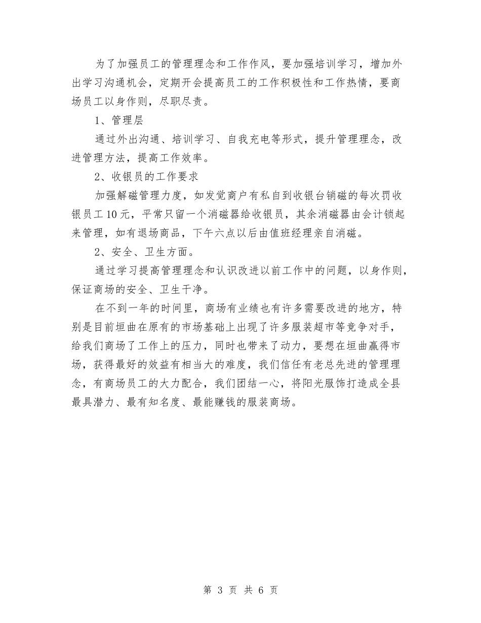 2024年服饰商场工作总结范文及2024年工作计划与2024年木器公司总经理个人工作计划范文汇编_第3页