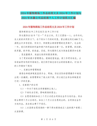 2024年服饰商场工作总结范文及2024年工作计划与2024年木器公司总经理个人工作计划范文汇编
