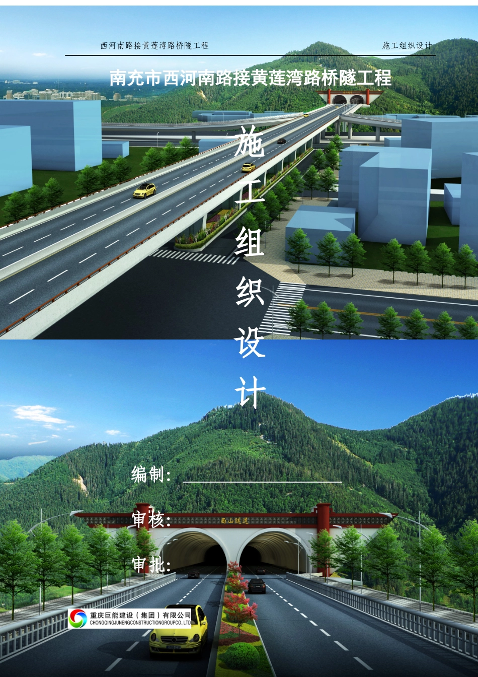 南充市西河南路接黄莲湾路桥隧工程施工组织设计(总施组_第1页