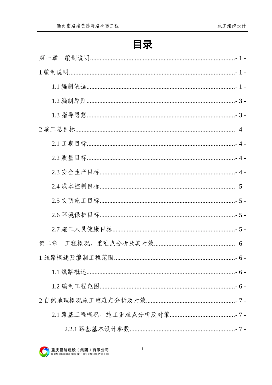 南充市西河南路接黄莲湾路桥隧工程施工组织设计(总施组_第3页