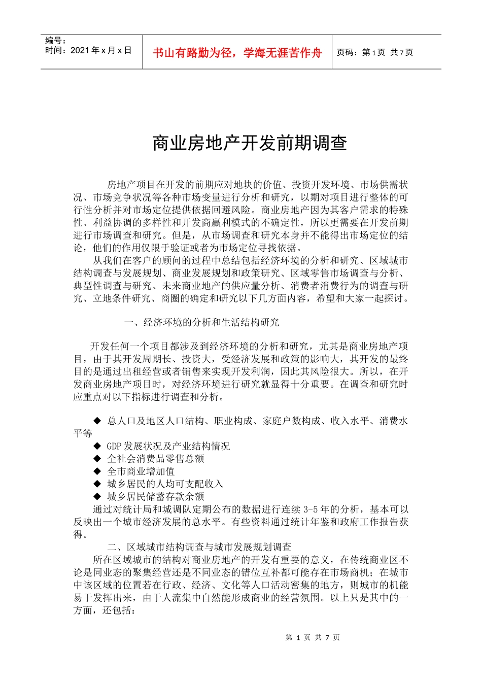 商业房地产开发前期调查与分析_第1页