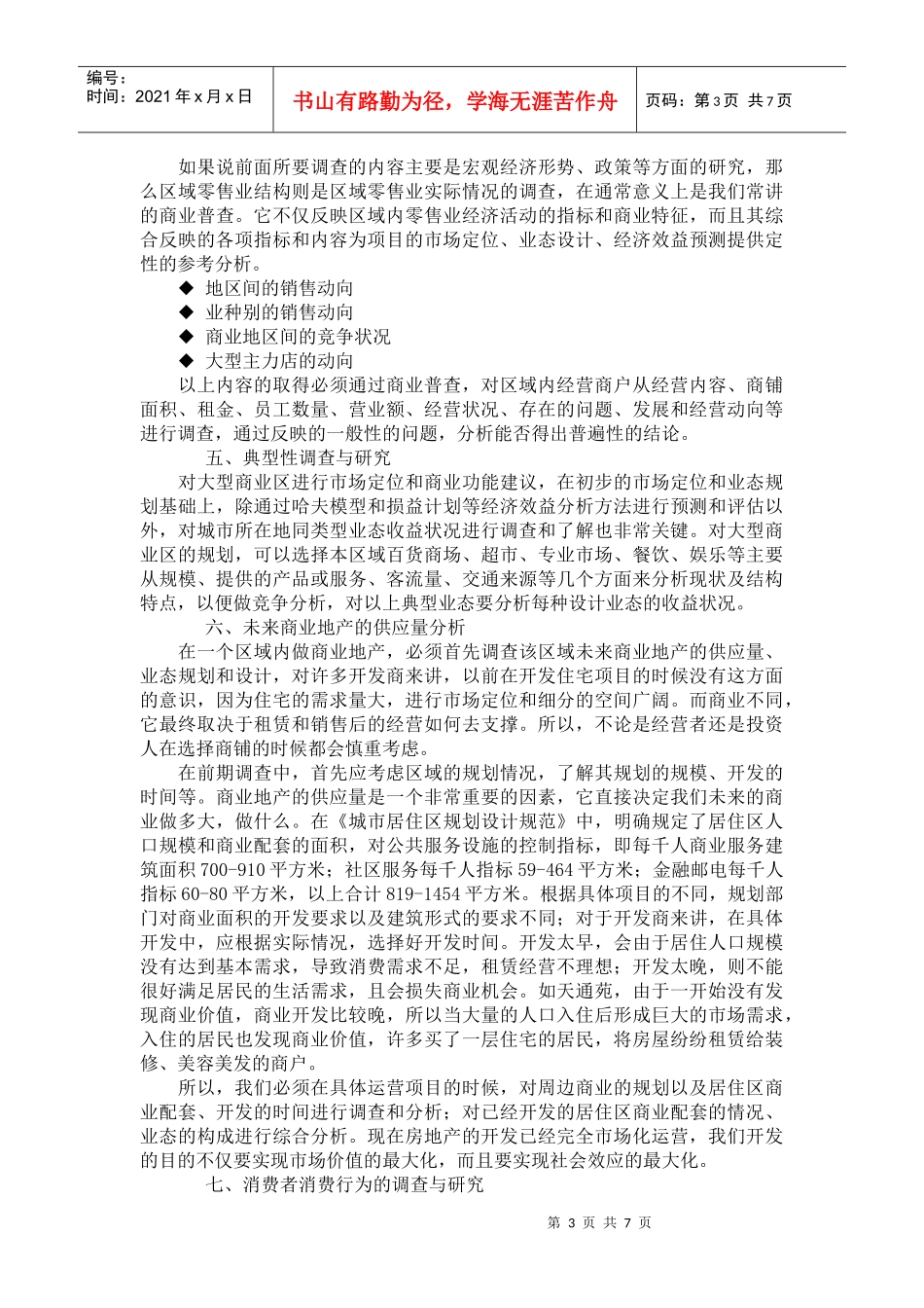 商业房地产开发前期调查与分析_第3页
