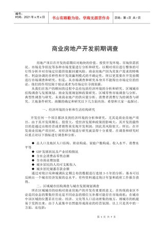 商业房地产开发前期调查与分析