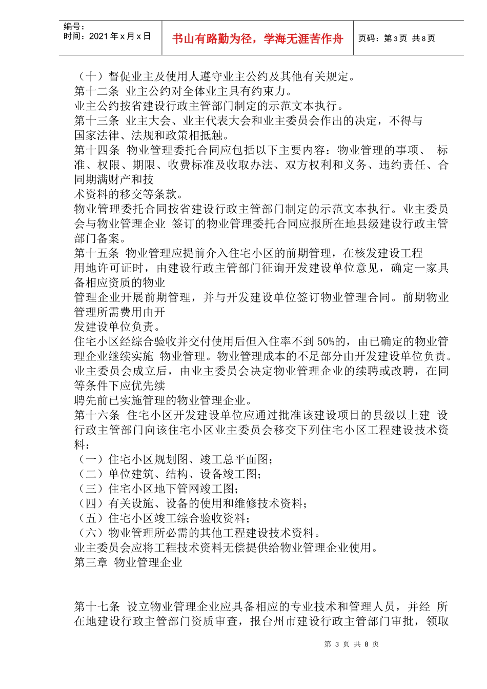 台州市城市住宅小区物业管理规定(1)_第3页