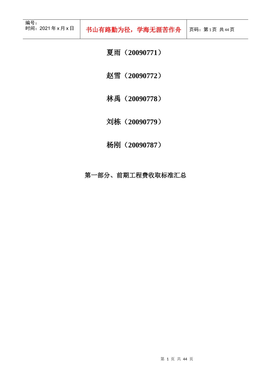 小组第一次作业房地产成本控制前期工程费用_第2页