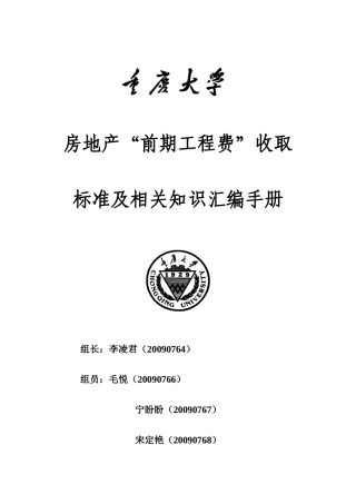 小组第一次作业房地产成本控制前期工程费用