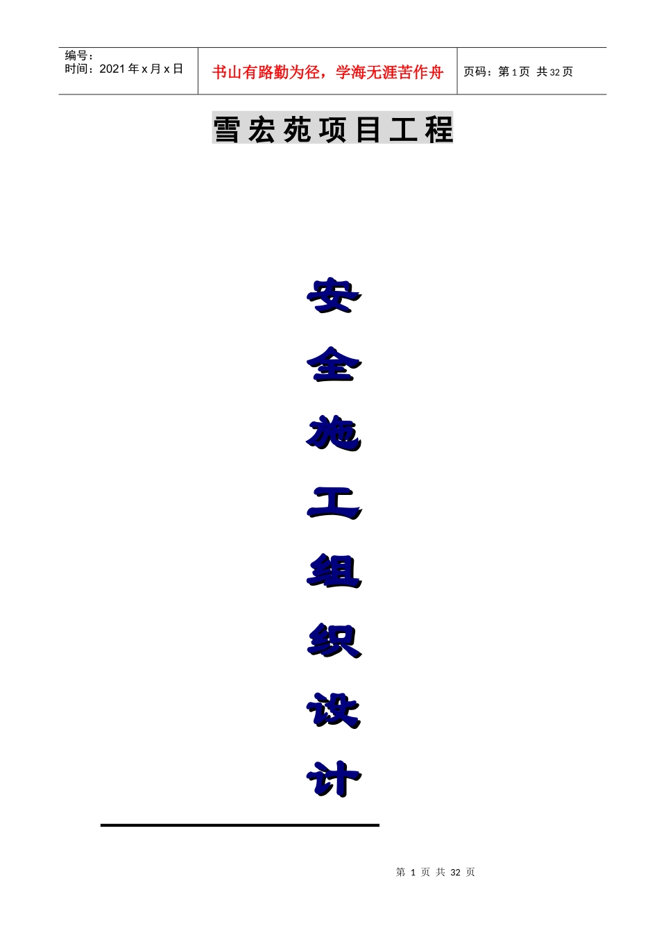 安全施工组织设计(雪宏苑)_第1页