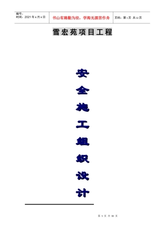 安全施工组织设计(雪宏苑)