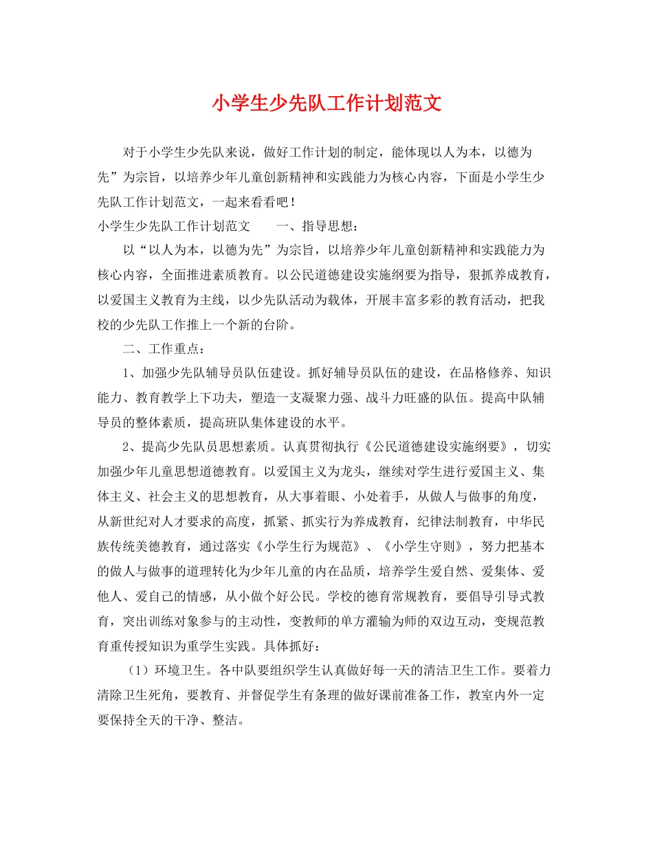 小学生少先队工作计划范文 _第1页