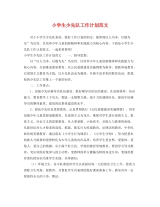 小学生少先队工作计划范文 