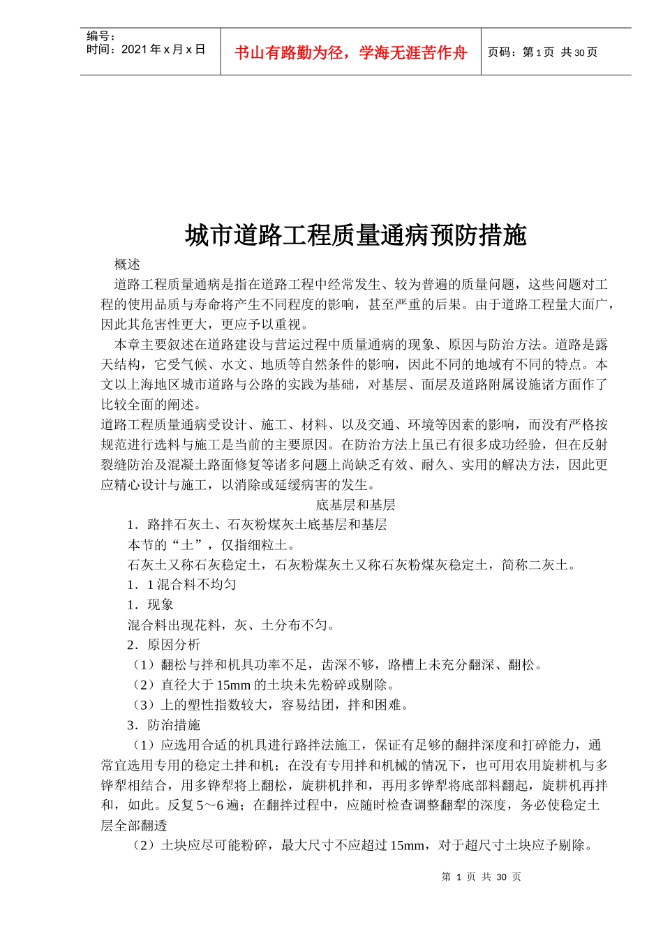 城市道路工程质量通病预防措施概述_第1页