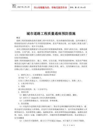 城市道路工程质量通病预防措施概述