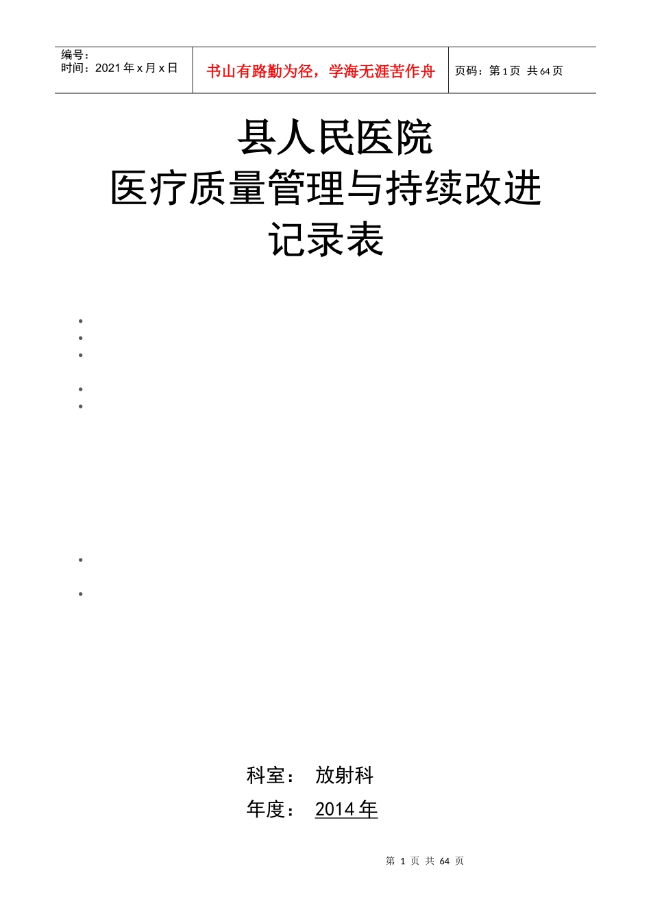 放射科医疗质量管理与持续改进记录本_第1页