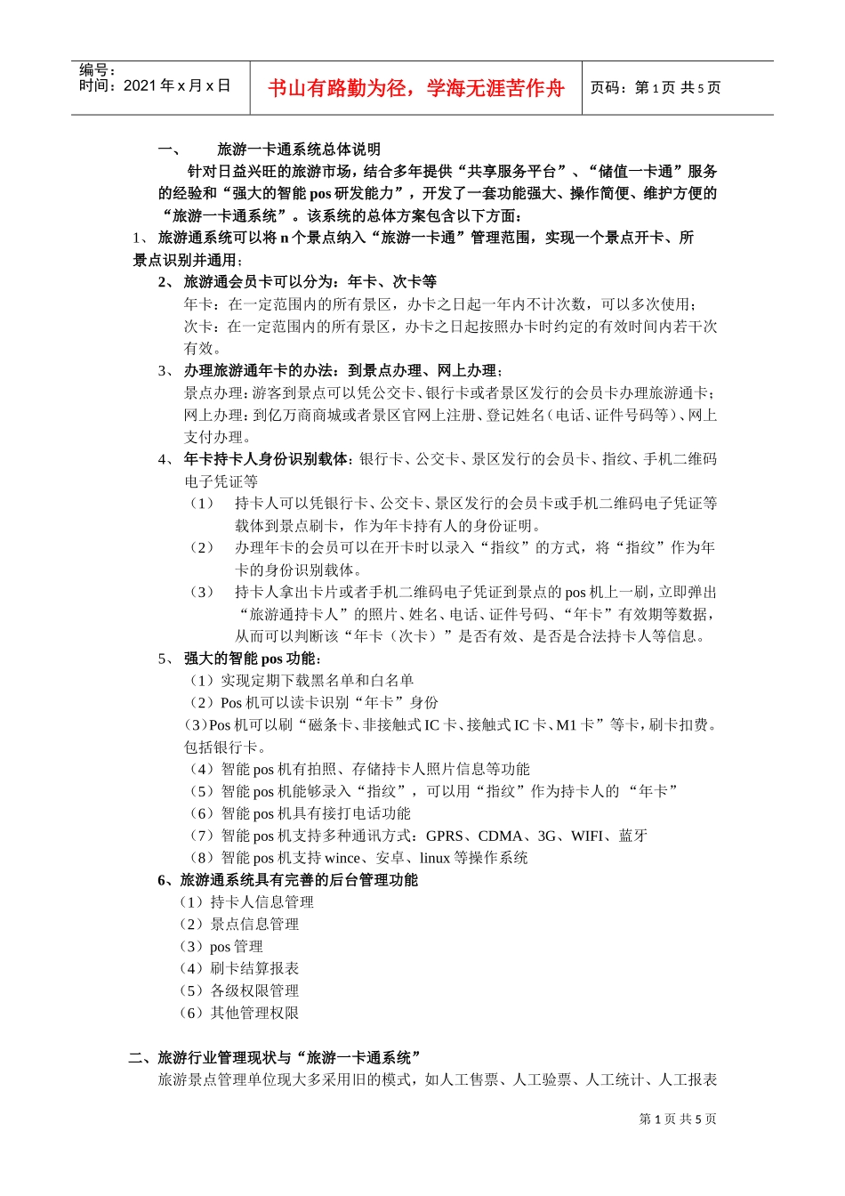 旅游一卡通系统方案(DOC5页)_第1页