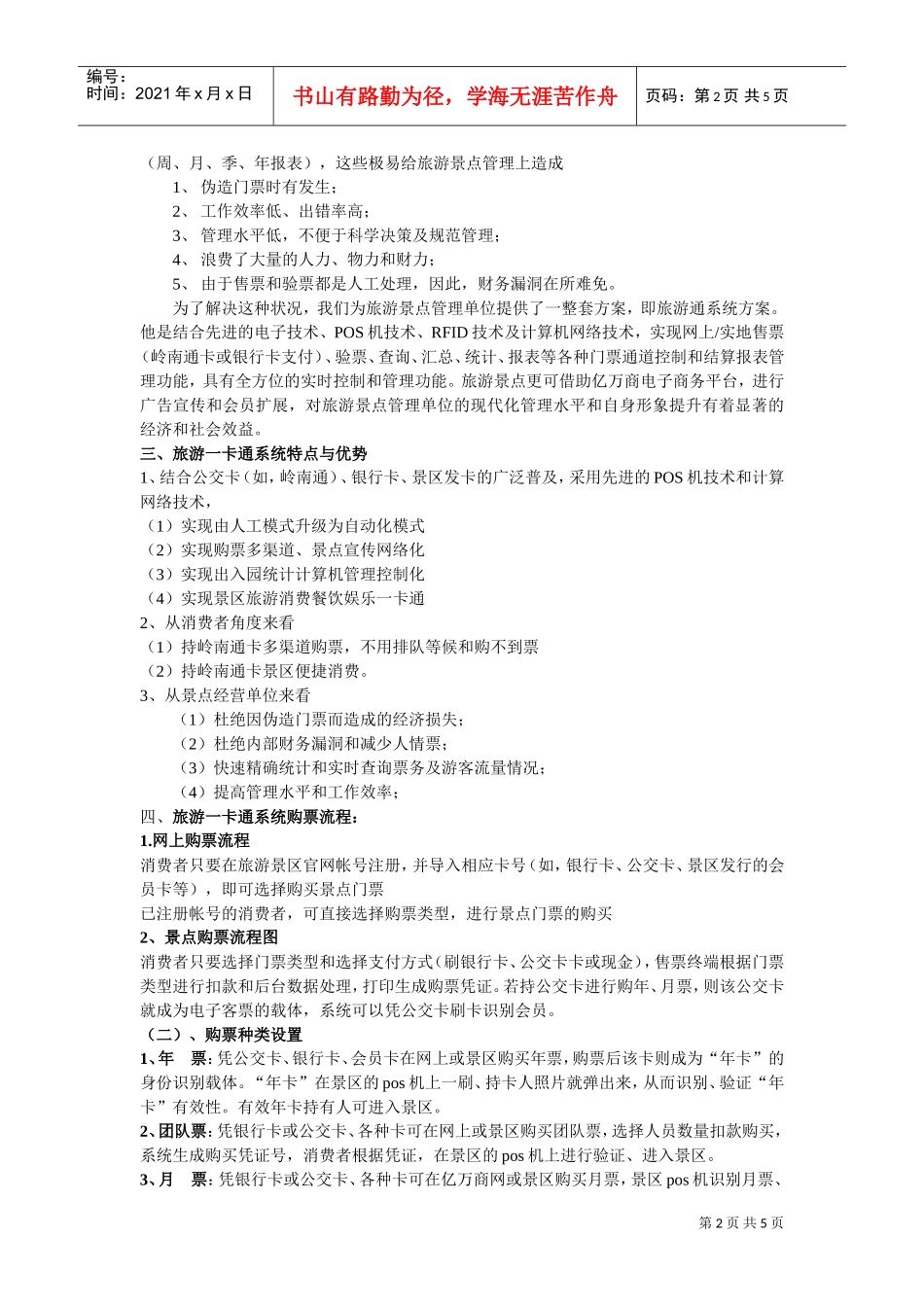 旅游一卡通系统方案(DOC5页)_第2页