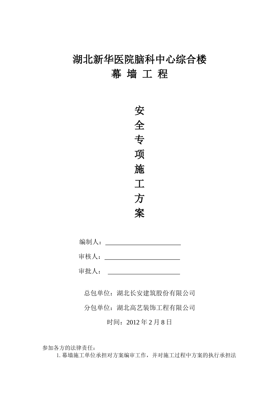 新华医院幕墙工程安全专项施工方案(2)_第1页