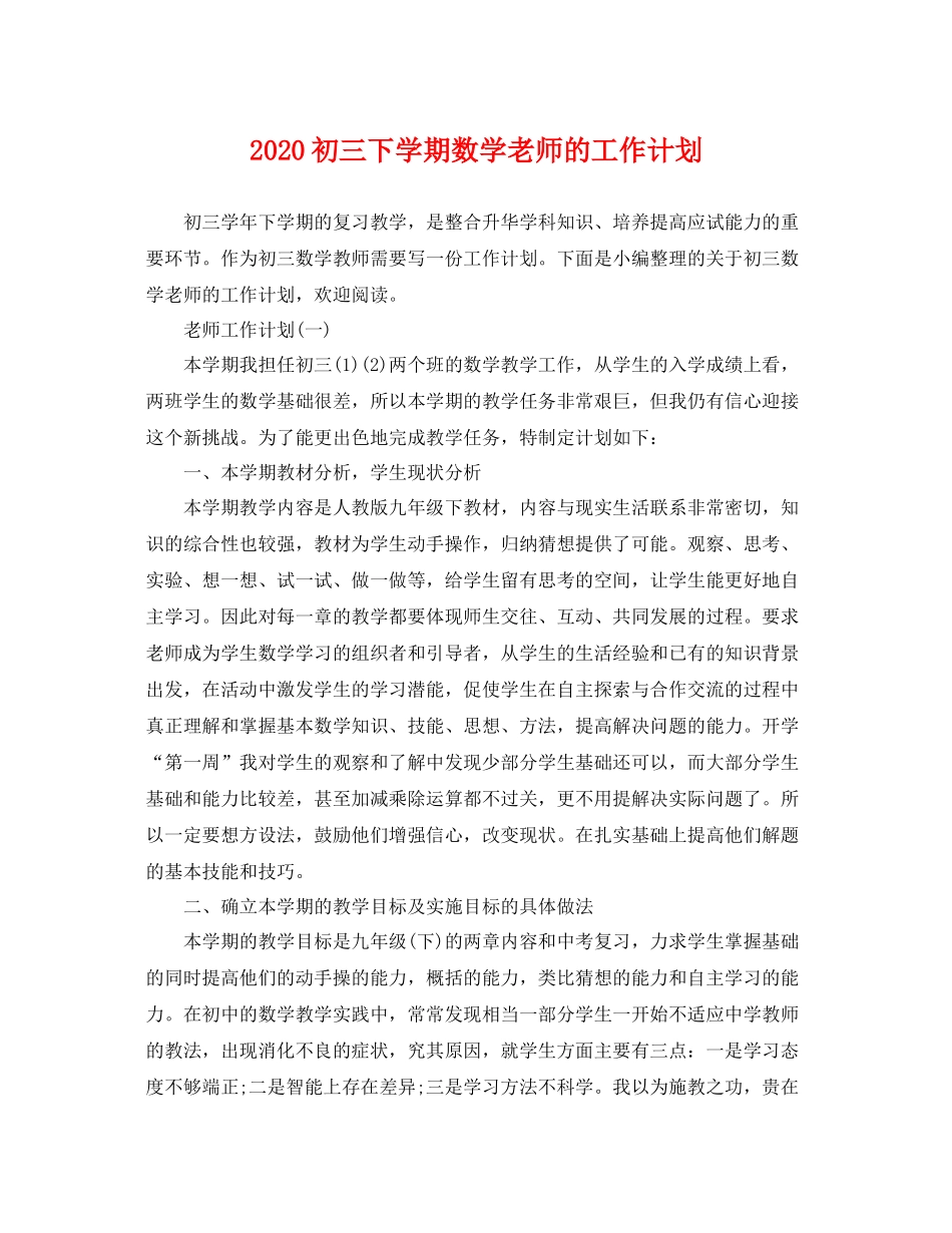 初三下学期数学老师的工作计划 _第1页
