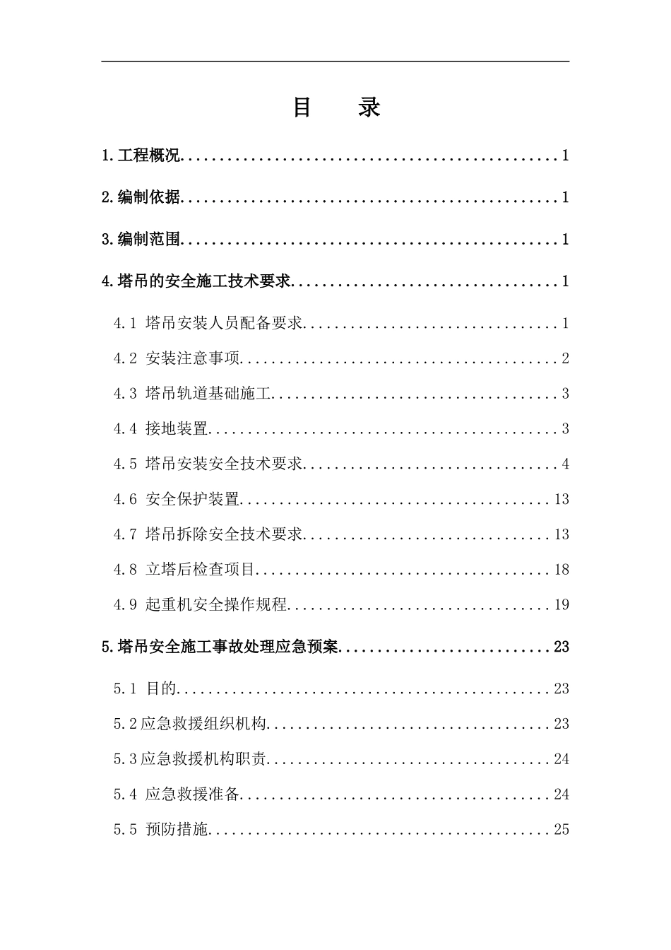 塔吊安拆安全专项施工方案_第1页