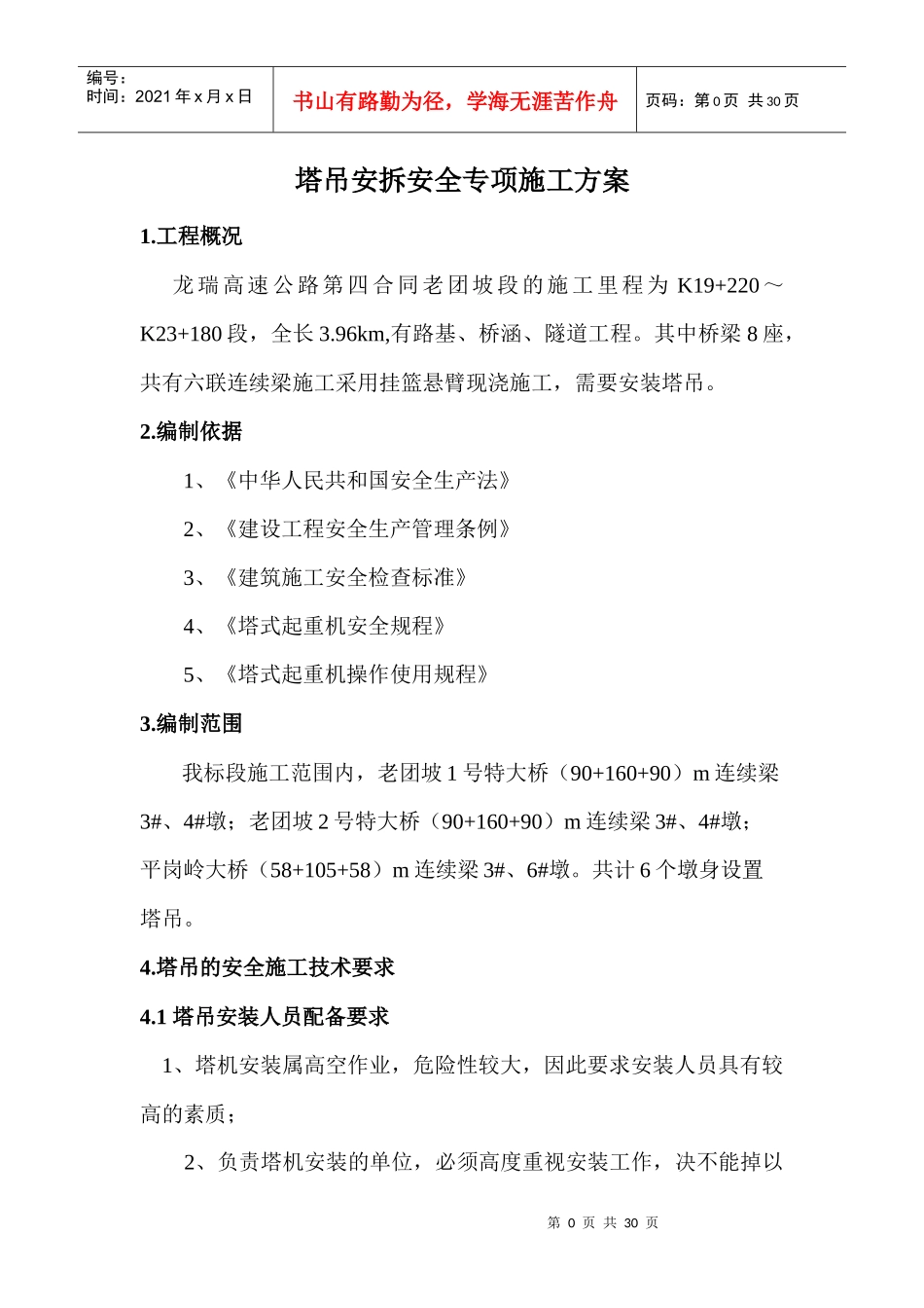 塔吊安拆安全专项施工方案_第3页