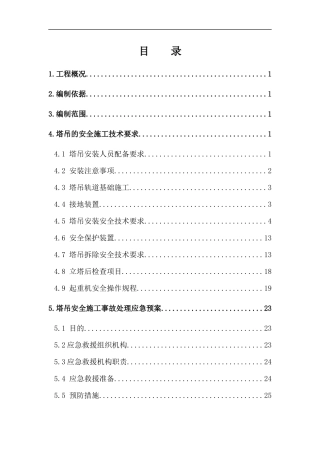 塔吊安拆安全专项施工方案