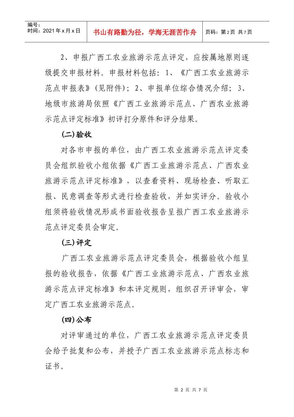 广西工农业旅游示范点评定规则(征求意见稿)_第2页
