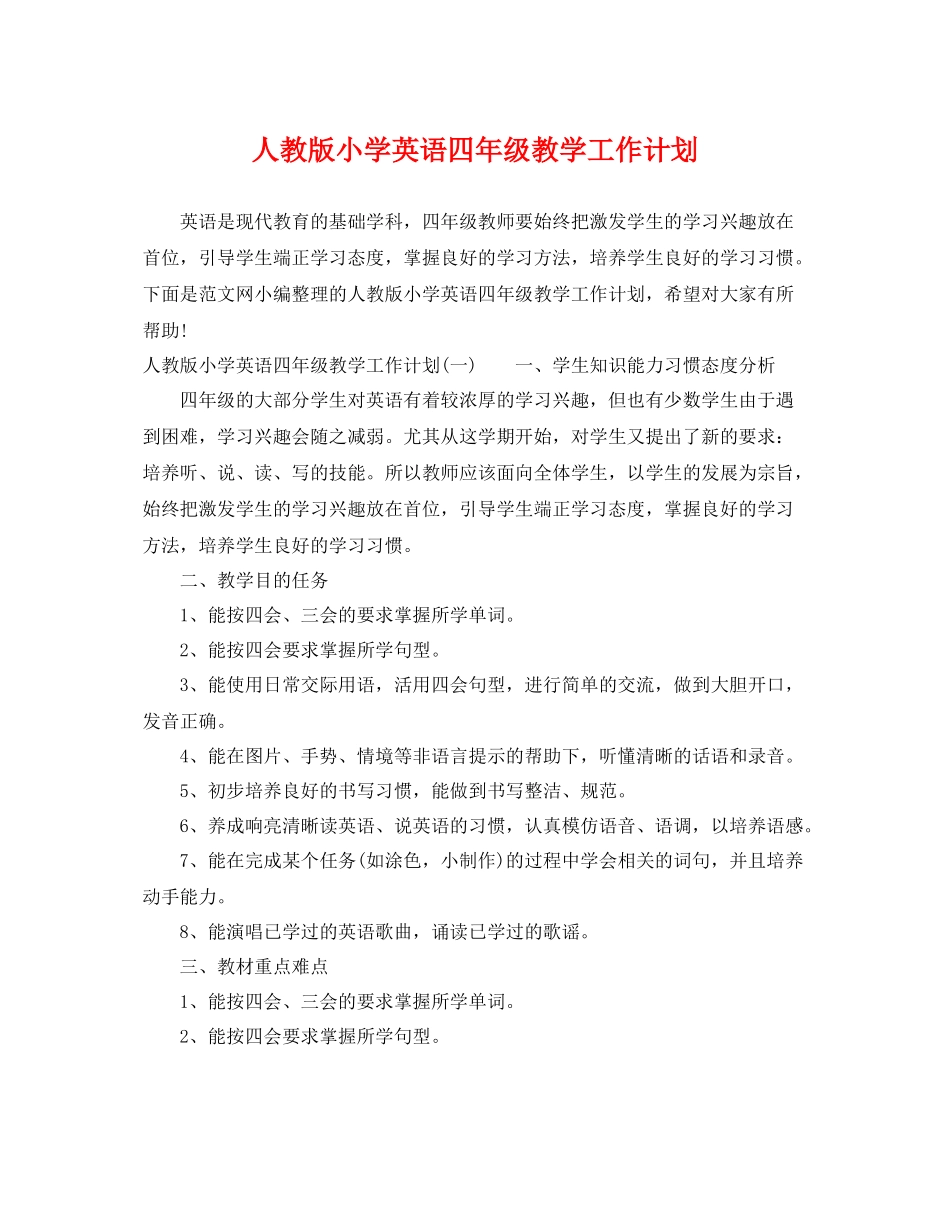 人教版小学英语四2020年级教学工作计划 _第1页