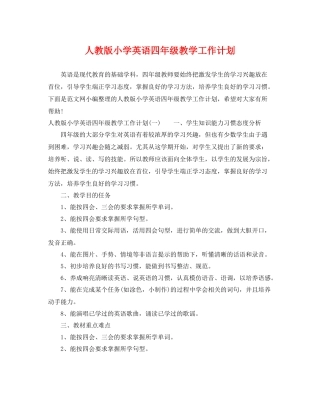 人教版小学英语四2020年级教学工作计划 