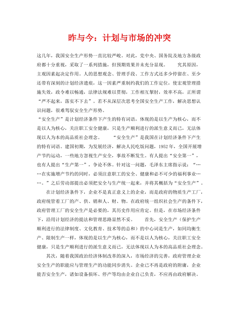 《安全管理》之昨与今计划与市场的冲突_第1页