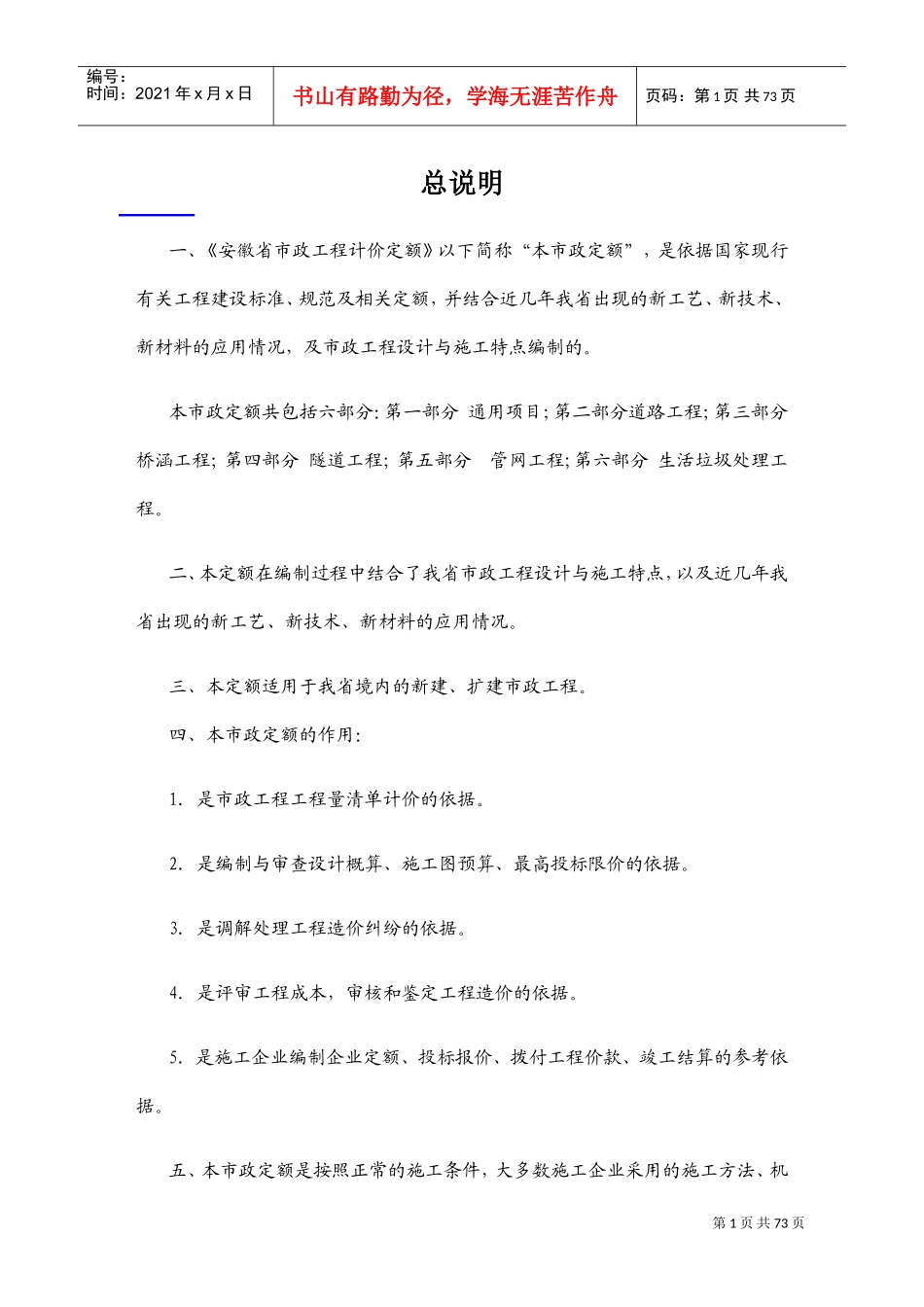 安徽省2018年建设工程工程量清单计价办法(市政工程定额章节说明)(DOC76页)_第1页