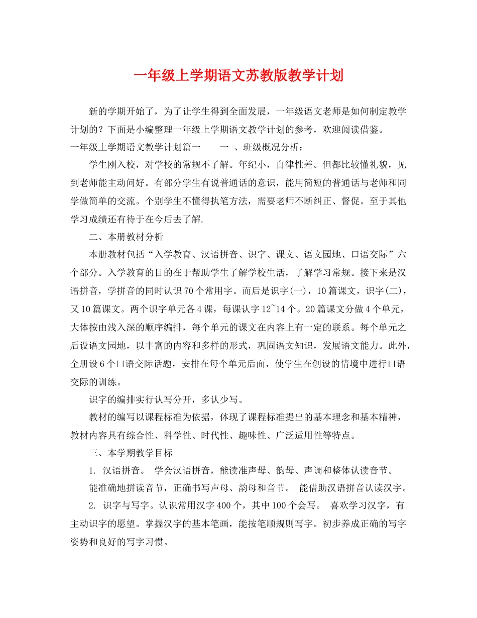 一2020年级上学期语文苏教版教学计划 _第1页