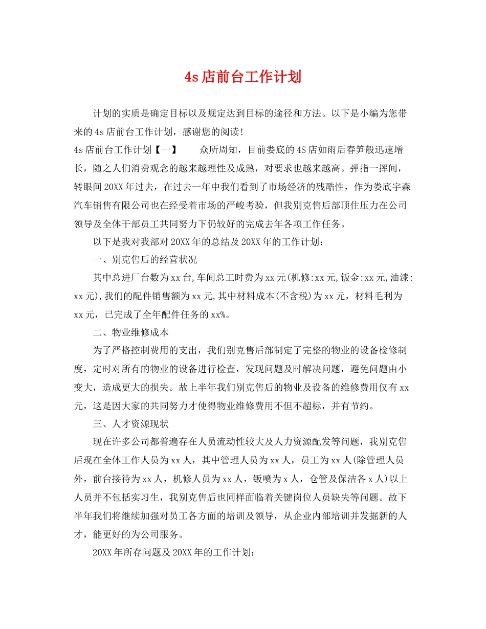 4s店前台工作计划 _第1页