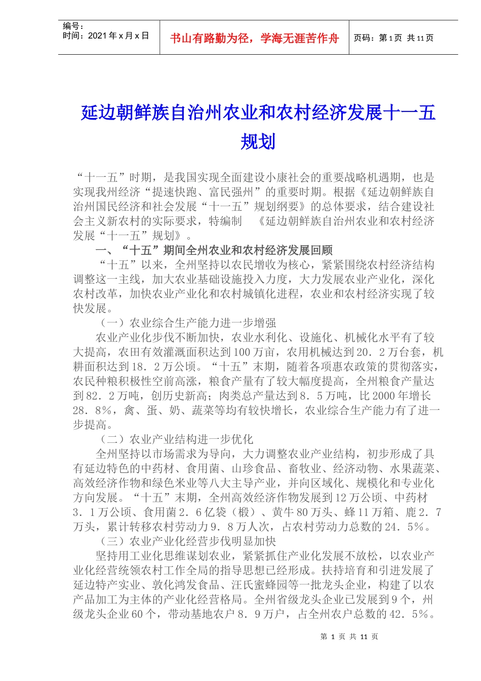 延边朝鲜族自治州农业和农村经济发展十一五规划(1)_第1页