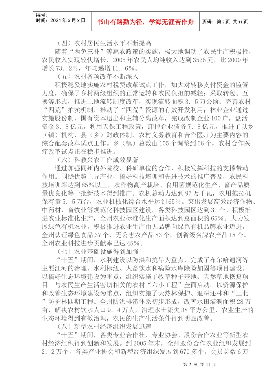 延边朝鲜族自治州农业和农村经济发展十一五规划(1)_第2页