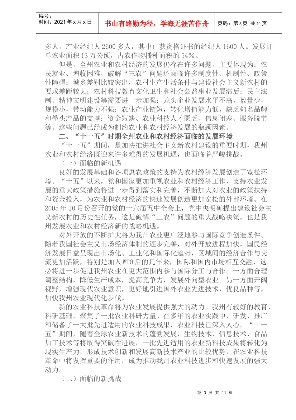 延边朝鲜族自治州农业和农村经济发展十一五规划(1)_第3页