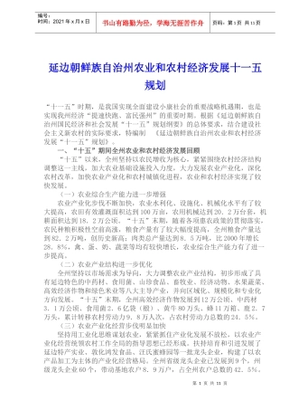延边朝鲜族自治州农业和农村经济发展十一五规划(1)