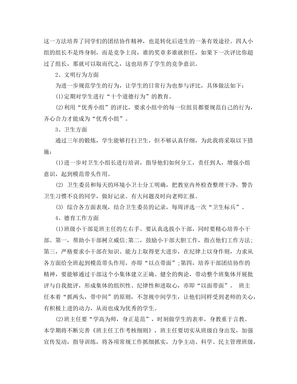 小学教师班主任工作计划(超流行) _第2页