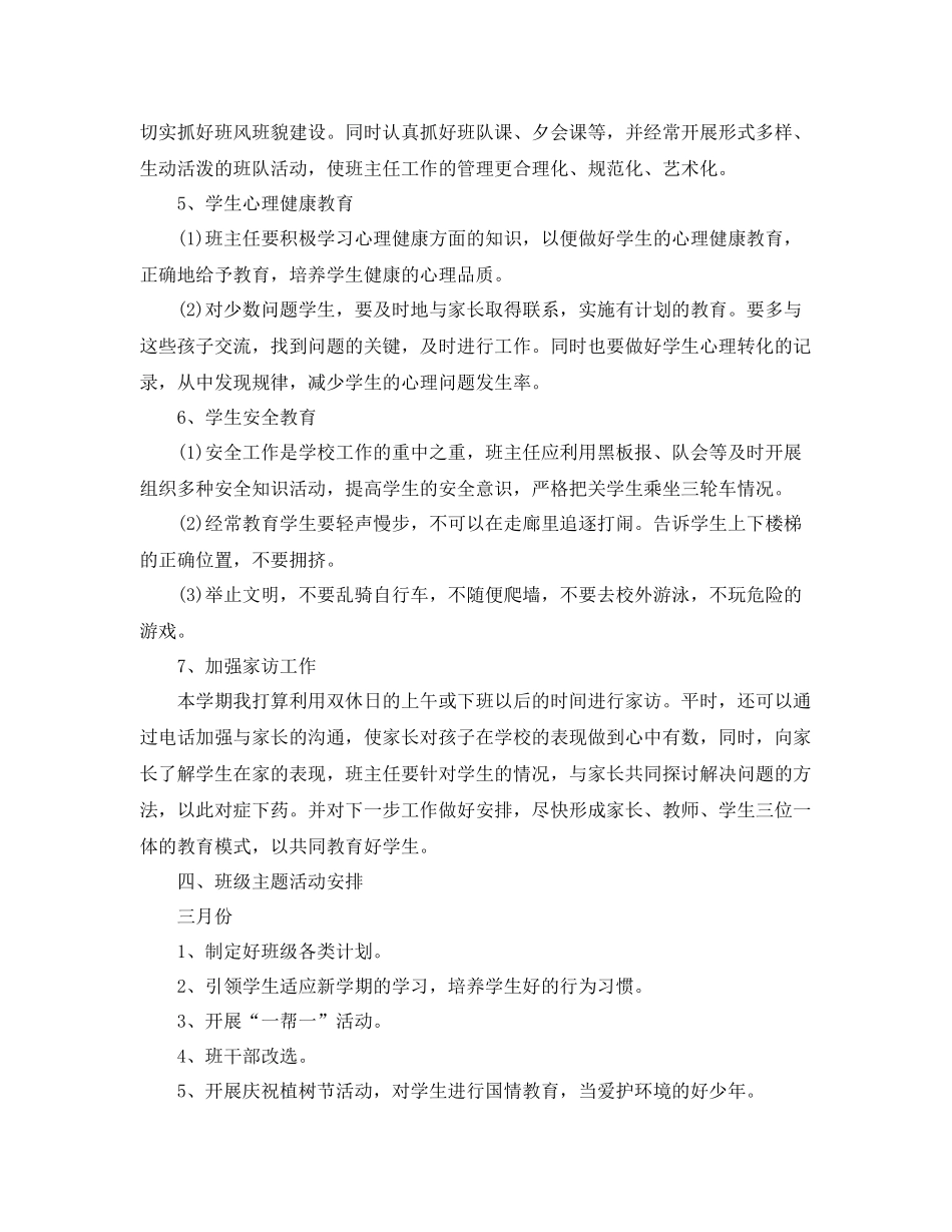 小学教师班主任工作计划(超流行) _第3页