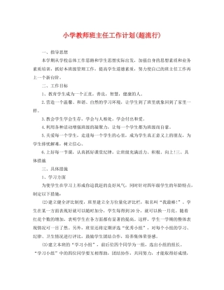 小学教师班主任工作计划(超流行) 