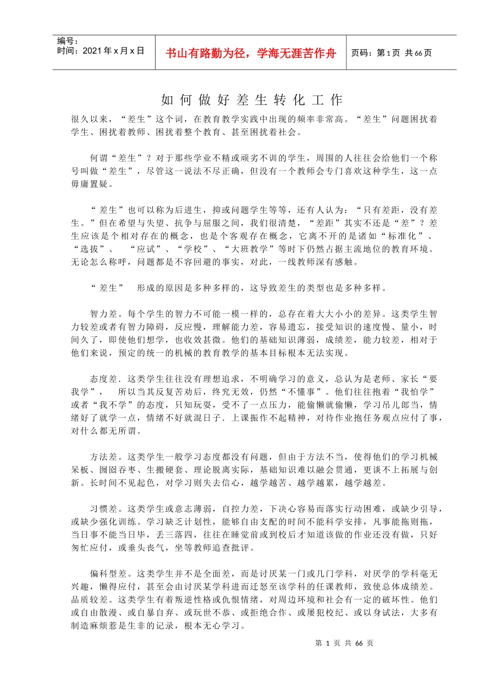 如何做好差生转化工作—明丹芳_第1页