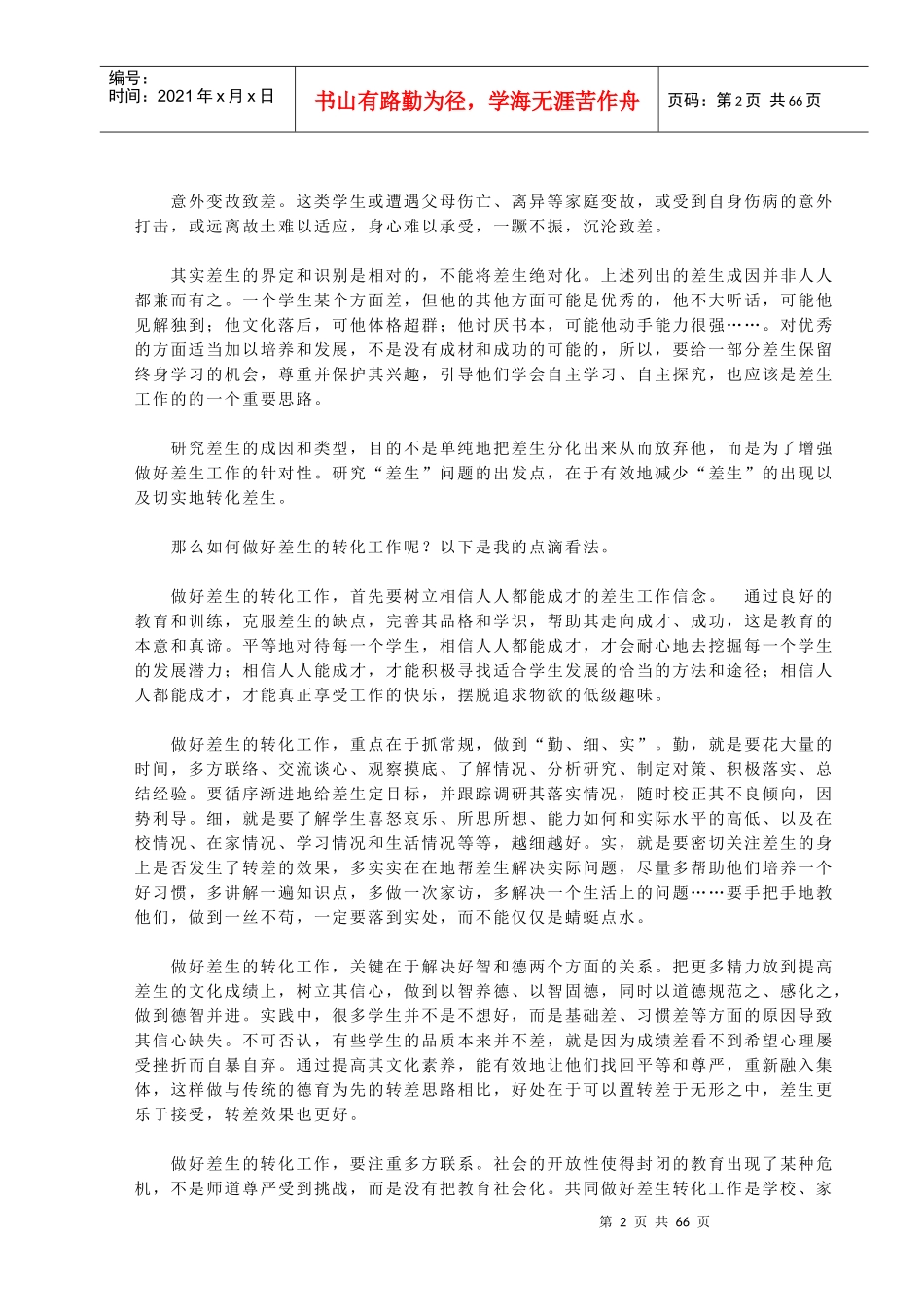 如何做好差生转化工作—明丹芳_第2页