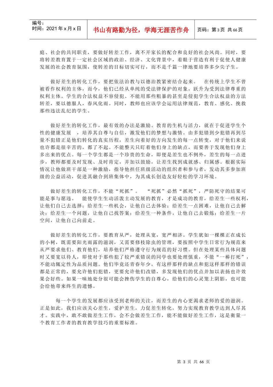 如何做好差生转化工作—明丹芳_第3页