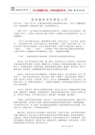 如何做好差生转化工作—明丹芳