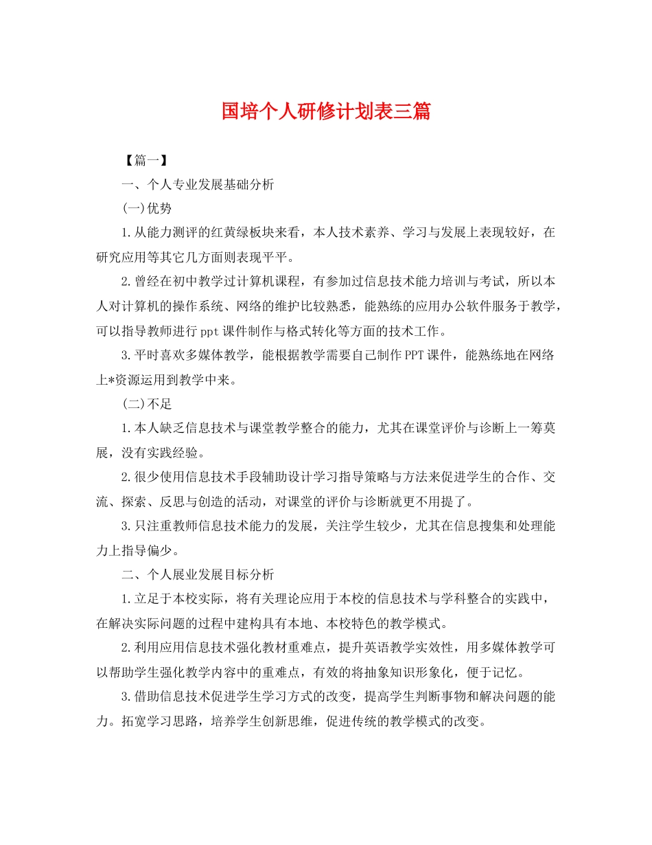 国培个人研修计划表三篇 _第1页