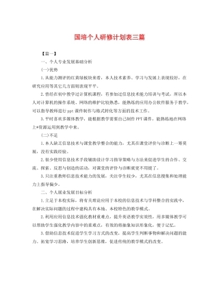 国培个人研修计划表三篇 