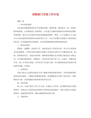 采购部门月度工作计划 