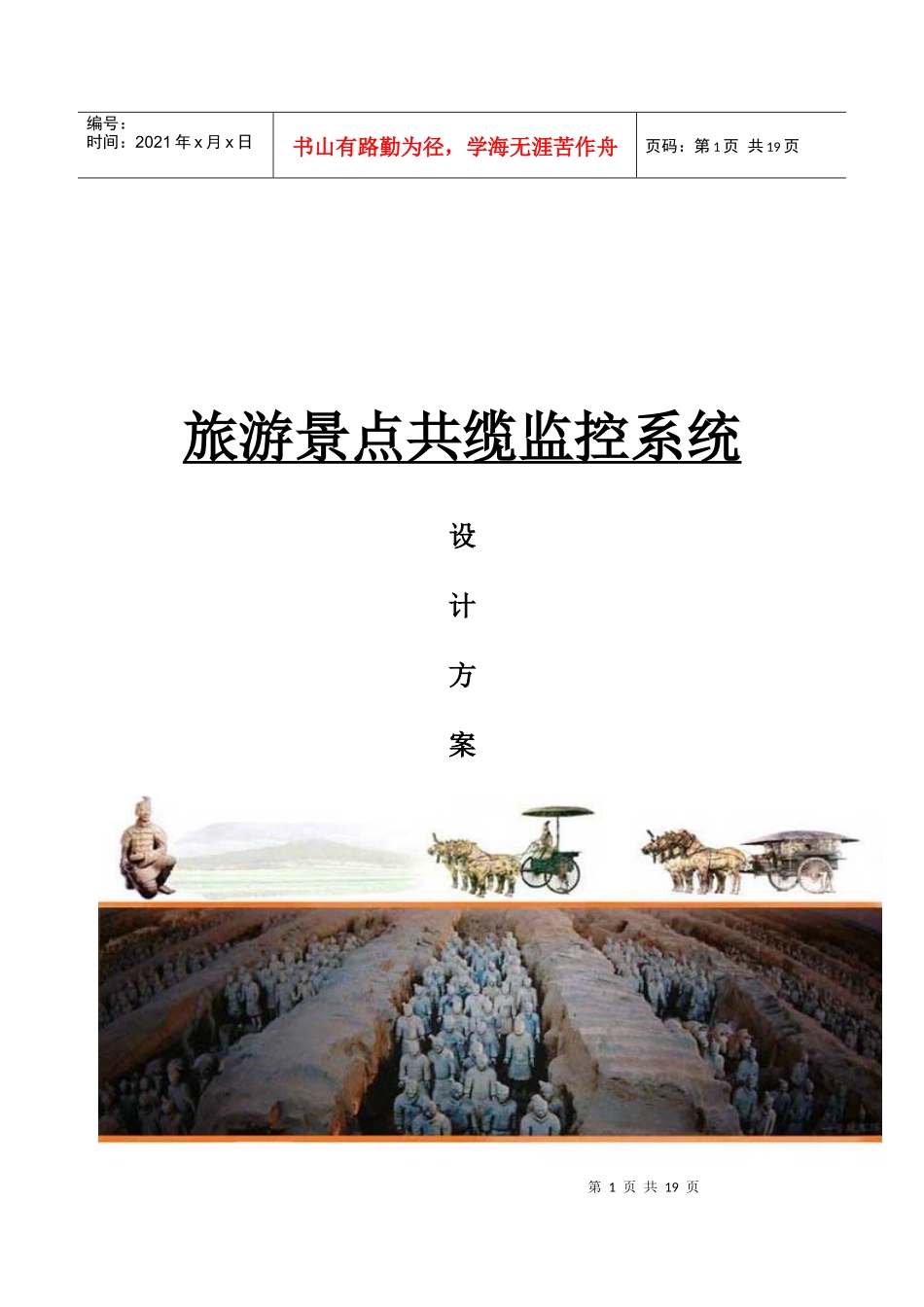 旅游景点共缆监控系统设计总体方案_第1页