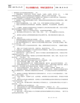 平安保险考试知识点回顾