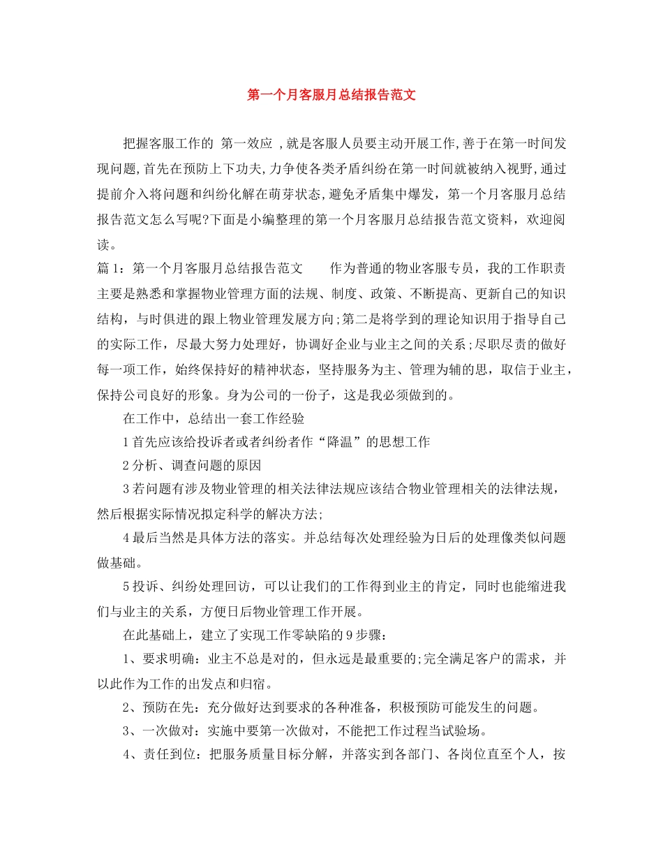 第一个月客服月总结报告范文 _第1页