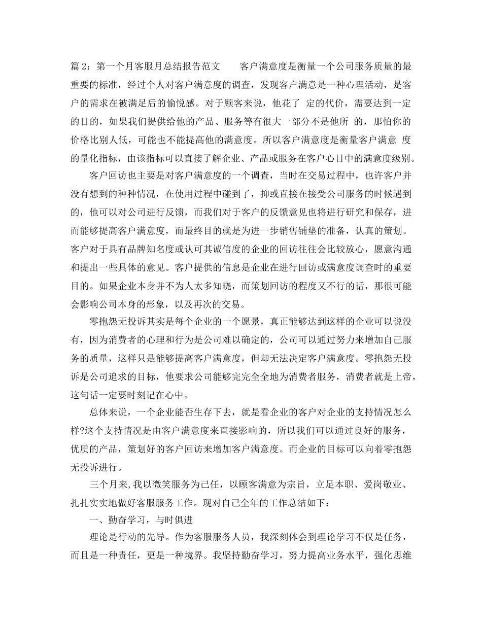 第一个月客服月总结报告范文 _第3页